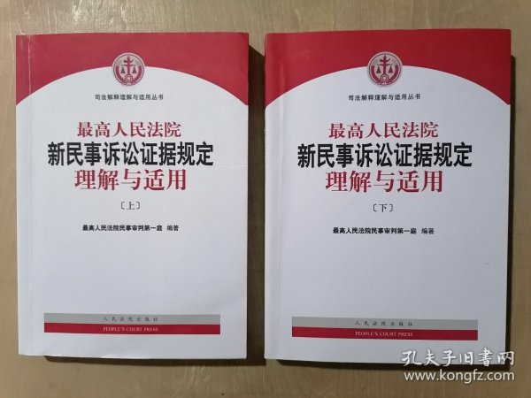 最高人民法院新民事诉讼证据规定理解与适用