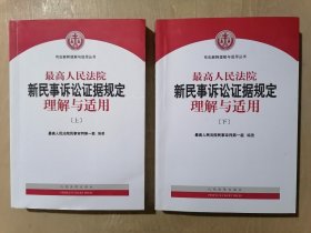 最高人民法院新民事诉讼证据规定理解与适用