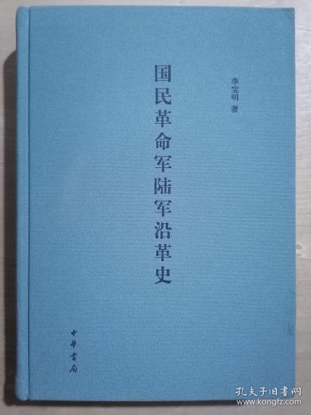 国民革命军陆军沿革史