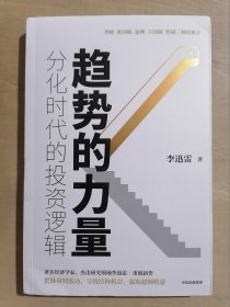 趋势的力量:分化时代的投资逻辑