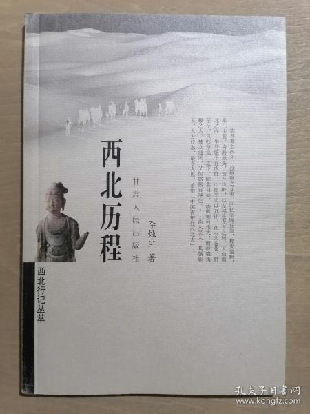 《西北行记丛萃：西北历程》（32开平装）九品