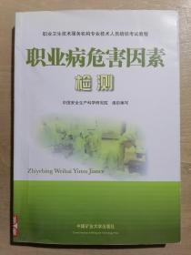 职业卫生技术服务机构专业技术人员培训考试教程：职业病危害因素检测