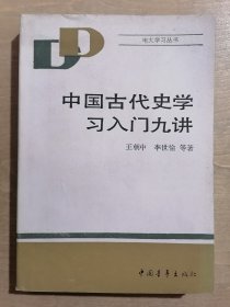 中国古代史学习入门九讲