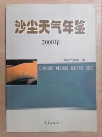 沙尘天气年鉴（2000年）【附盘】