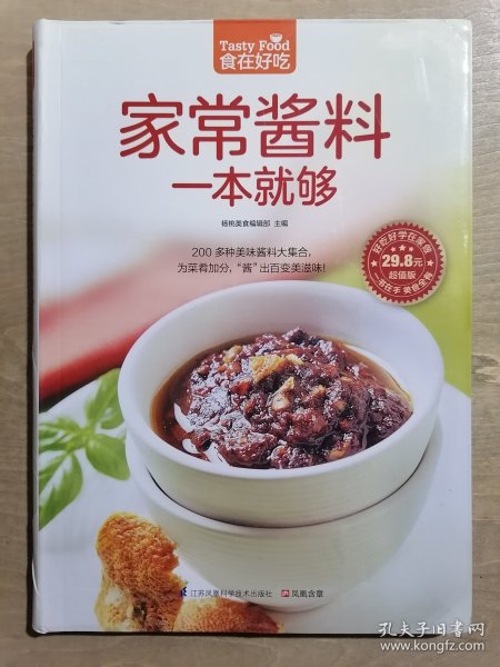 家常酱料一本就够（超值版）