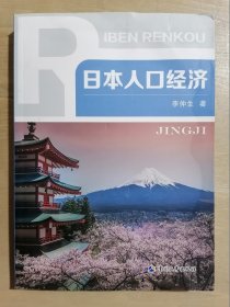 日本人口经济