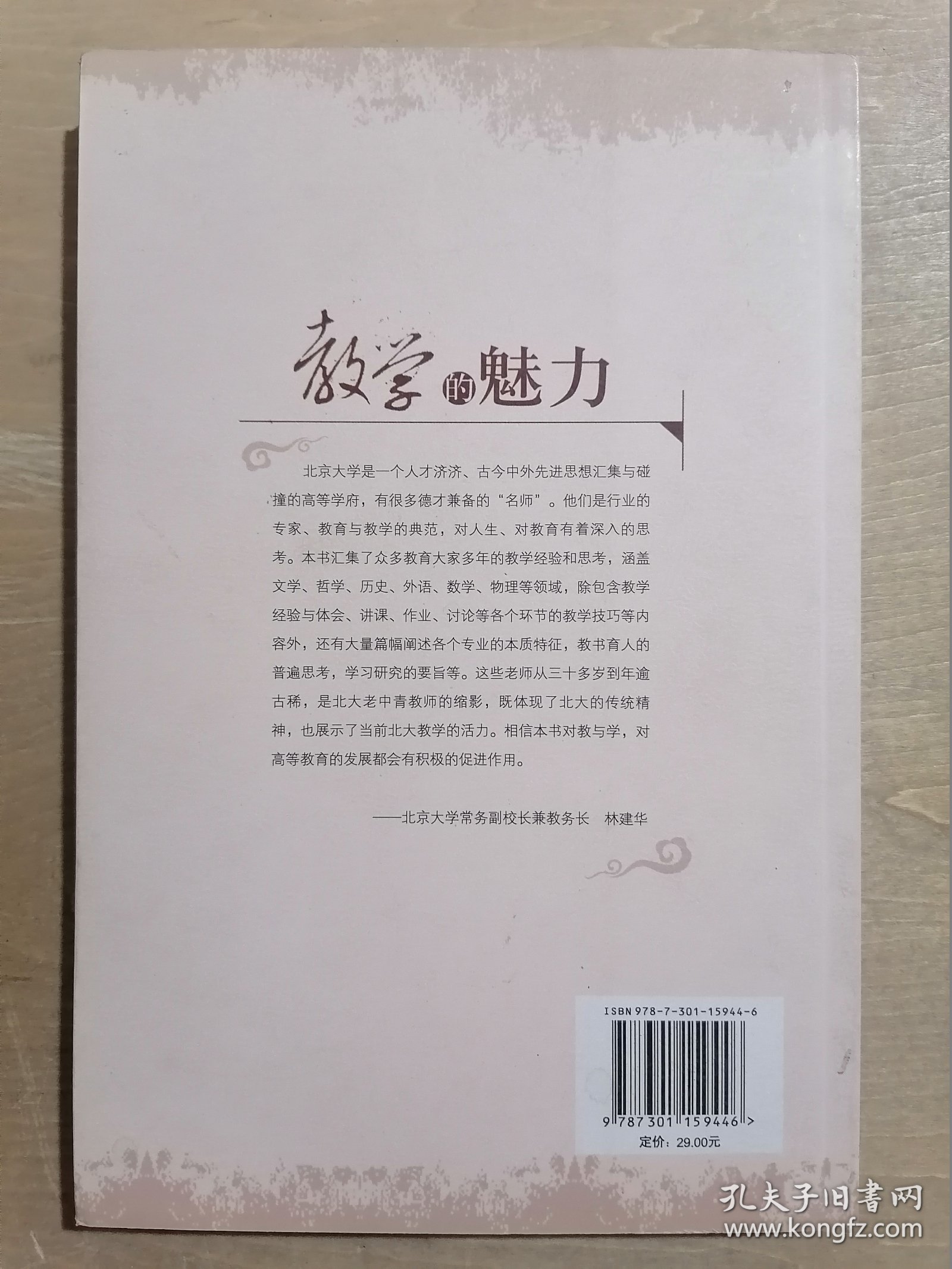 教学的魅力——北大名师访谈录【第一辑】