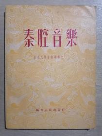 西北民间音乐丛书之一：秦腔音乐
