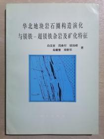 华北地块岩石圈构造演化与镁铁 —— 超镁铁杂岩及矿化特征