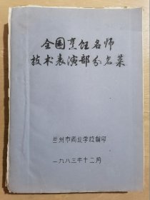 全国烹饪名师技术表演部分名菜【油印本】