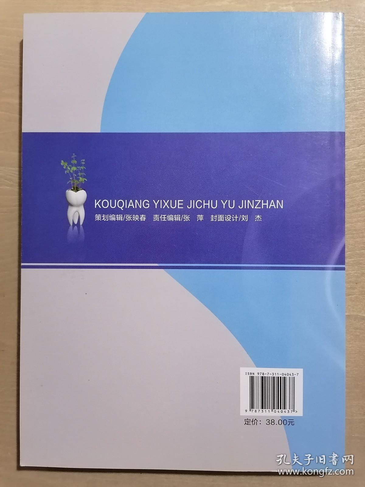 《口腔医学基础与进展》（16开平装）九五品