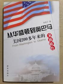 《从华盛顿到奥巴马：美国200多年来的家族政治》（小16开平装）馆藏 九品