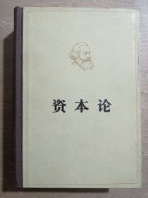 资本论【第三卷】
