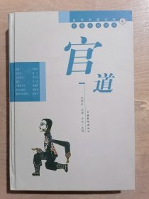 当代中国社会写实小说大系：官道