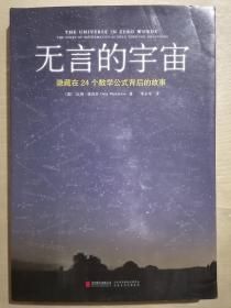 无言的宇宙：隐藏在24个数学公式背后的故事