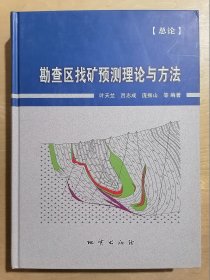 勘查区找矿预测理论与方法 