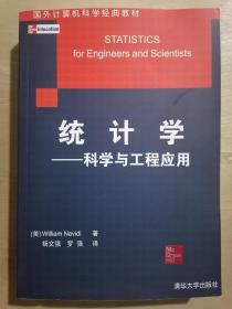 统计学 —— 科学与工程应用