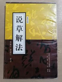 说草解法（一）【刘炳午签赠本】
