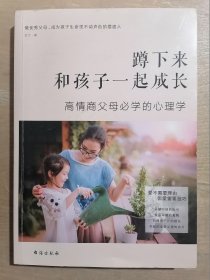 蹲下来和孩子一起成长：高情商父母必学的心理学