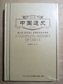 超大型【影视版】多媒体历史资源库：中国通史【古代史（第三卷）】（20DVD-ROM）