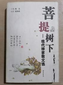 菩提树下——现代禅意散文选