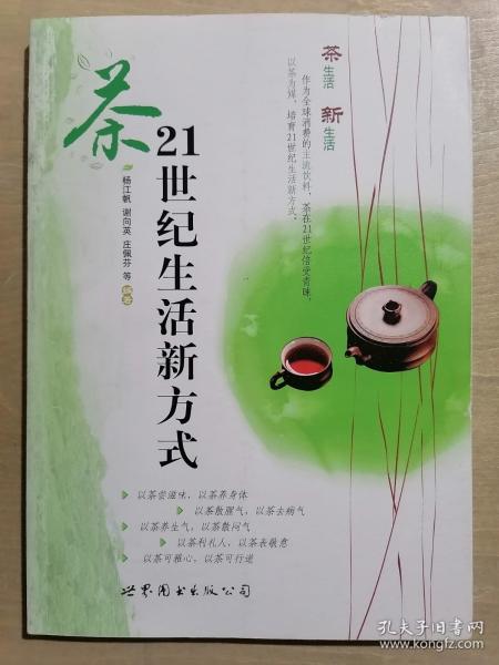 茶：21世纪生活新方式