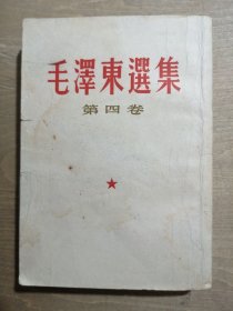 毛澤東選集 （第四卷）【繁体竖排】、