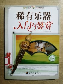 稀有乐器入门与鉴赏