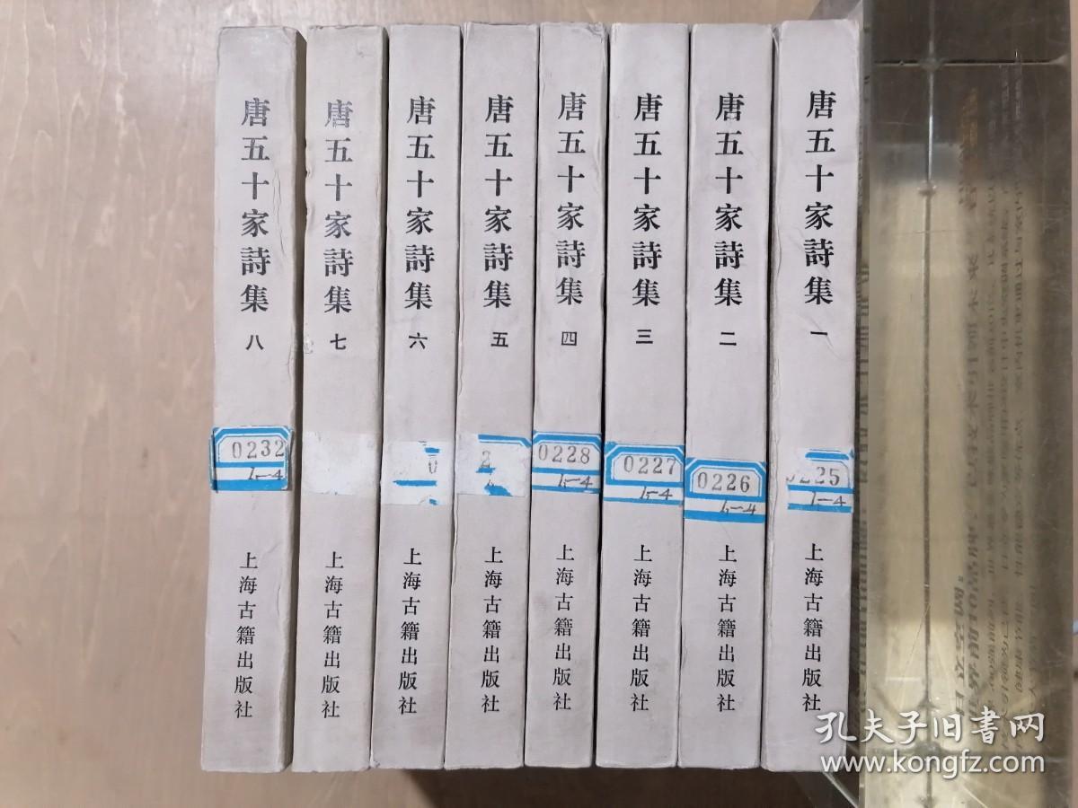 唐五十家诗集（全八册）【明铜活字本影印】