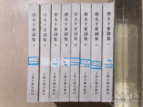 唐五十家诗集（全八册）【明铜活字本影印】