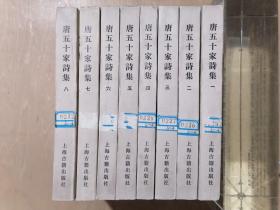 唐五十家诗集（全八册）【明铜活字本影印】