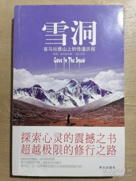 雪洞：喜马拉雅山上的悟道历程