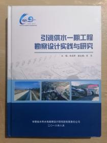 引洮供水一期工程勘察设计实践与研究、