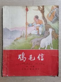 鸡毛信【少年儿童出版社1963年28开】（麻烦书友们在购买本店商品之前，先认真看完本店品相描述，再决定是否购买本店商品谢谢理解。）