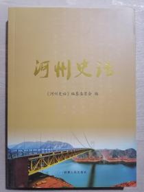 河州史话