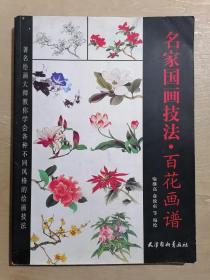 名家国画技法：百花画谱