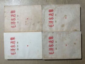 毛泽东选集 【白皮全4卷】