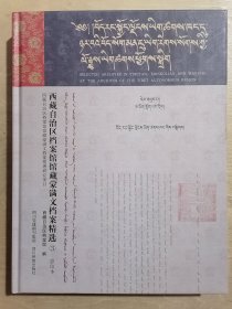 西藏自治区档案馆馆藏蒙满文档案精选（3）