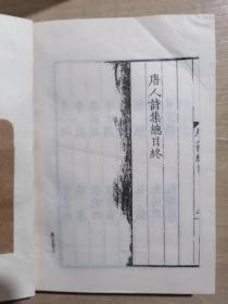 唐五十家诗集（全八册）【明铜活字本影印】
