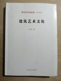 中国艺术研究院·学术文库：建筑艺术文论