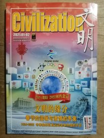 《文明》2021年第1——2期合刊【‘奧林匹克文化’系列珍藏特刊 IV】