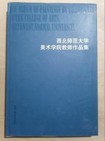 西北师范大学美术学院教师作品集