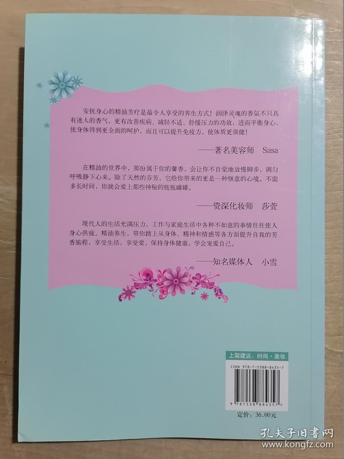 爱上精油：给女人的第一本精油全书