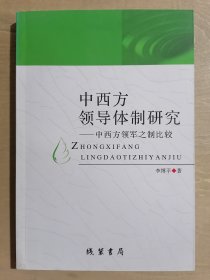 中西方领导体制研究：中西方领军之制比较【签赠本】