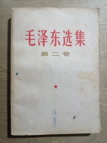 毛泽东选集（第二卷）【白皮】