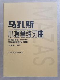 马扎斯小提琴练习曲（作品36号 第一册 特殊练习曲）