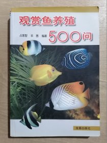 观赏鱼养殖500问