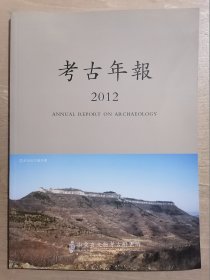 考古年报2012