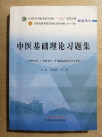 中医基础理论习题集