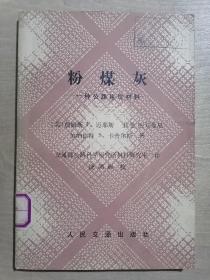 粉煤灰：一种公路建筑材料